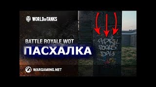Новый Режим В WOT "КОРОЛЕВСКАЯ БИТВА"  Обзор Карты "Эпическая Нормандия"