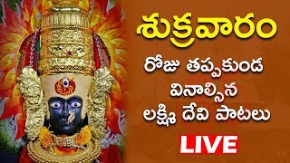 శుక్రవారం రోజు తప్పకుండ వినాల్సిన లక్ష్మి దేవి పాటలు | Mahalakshmi Ashtothram | Bhakthi Live