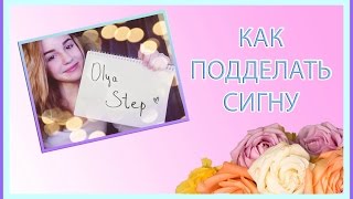 КАК ПОДДЕЛАТЬ СИГНУ В ФОТОШОПЕ?