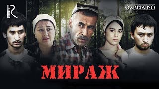 Мираж | Ажал жодуси (узбекфильм на русском языке)