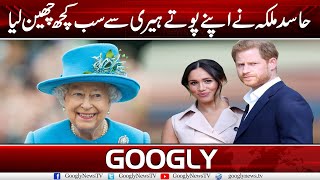 Queen Elizabeth Makes Life More Difficult For Her Grandson Prince Harry | Googly News TV