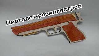 пистолет-резинкострел чертежи