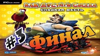 Прохождение игры Играть в Как достать соседа: Сладкая месть Часть 3