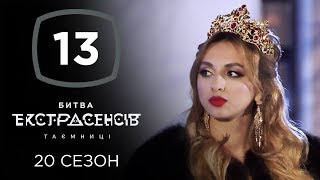 Битва экстрасенсов. Сезон 20. Выпуск 13 от 25.12.2019