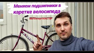 Меняем подшипники в каретке велосипеда STELS NAVIGATOR 300
