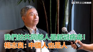 武漢肺炎／我們的共同敵人是新型冠狀病毒！楊志良：中國人也是人｜三立新聞網SETN.com