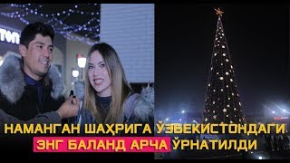 ЭНГ БАЛАНД АРЧА НАМАНГАНДА! ОСИЁДА ЯГОНА АФСОНАЛАР БОҒИДАН РЕПОРТАЖ