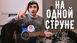 ? ПИРАТЫ КАРИБСКОГО МОРЯ НА ОДНОЙ СТРУНЕ НА ГИТАРЕ