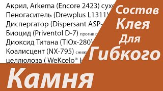 Состав клея для Гибкого Камня
