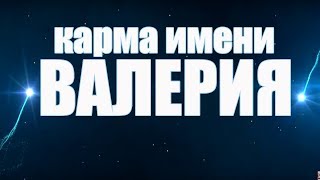 КАРМА ИМЕНИ ВАЛЕРИЯ. ТИПИЧНАЯ СУДЬБА ЛЕРЫ.