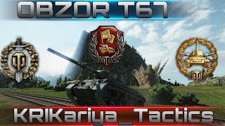Обзор Т67 - Американский ниндзя