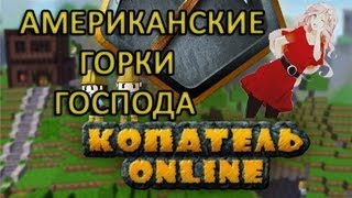 Копатели онлайн - Обзор карты #2 "Американские горки"