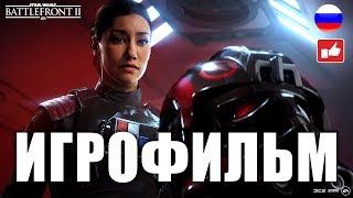 ИГРОФИЛЬМ Star Wars Battlefront 2 (все катсцены, русские субтитры) PC прохождение без комментариев