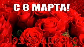 Красивое поздравление с Днем 8 МАРТА - Международным Женским Днем. Красивая видео открытка