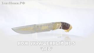 Нож украшенный НС-5 "Лев"