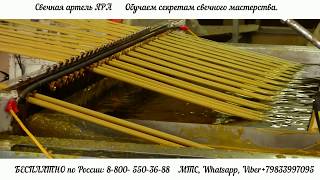 Оборудование для производства церковных свечей_2 видео