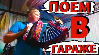КОМБАЙНЕРЫ Игоря Растеряева! кавер!! СОВРЕМЕННЫЕ ПЕСНИ на ГАРМОШКЕ!