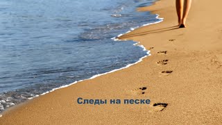 Следы на песке