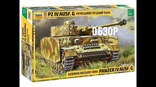 Немецкий средний танк  Pz IV Ausf G  Обзор Звезда 3674 1:35