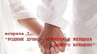 РОДНЫЕ ДУШИ - МУЖЧИНА И ЖЕНЩИНА НОВОГО ВРЕМЕНИ (Андрей и Шанти Ханса)