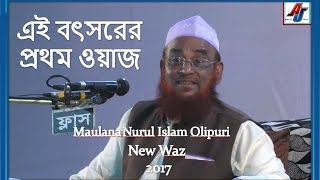 Bangla New Waz 2017 Maulana Nurul Islam Olipuri এই বৎসরের প্রথম ওয়াজ ২০১৭