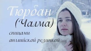 ❄❄❄Тюрбан спицами. Чалма спицами.