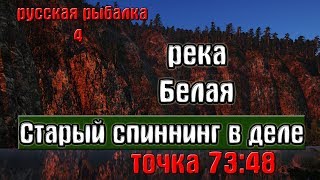 Русская рыбалка 4(рр4) - река Белая. Старый спиннинг в деле.