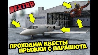 Без Next rp / Некст рп - ПРОХОДИМ КВЕСТЫ | ПРЫЖКИ С ПАРАШЮТА