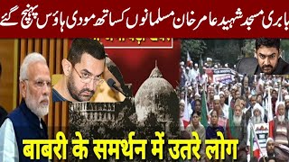 Babri masjid amir khan-بابری مسجد شہید عامر خان مسلمانوں کساتھ مودی ہاؤس پہنچ گئ