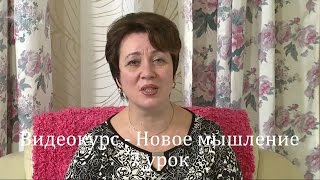 Видеокурс - Новое мышление. 7 часть
