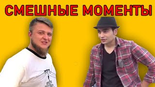 СМЕШНЫЕ МОМЕНТЫ АВТОБЛОГЕРОВ МИХЕЕВ ПАВЛОВ, ЖОРИК РЕВАЗОВ