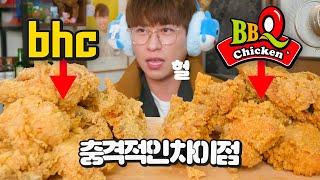 "충격ㄷㄷ" BBQ 황금올리브 vs BHC 후라이드 치킨을 비교했더니