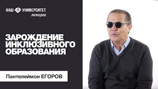 Зарождение инклюзивного образования - Пантелеймон Егоров