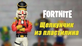 Как слепить скин ФОРТНАЙТ ЩЕЛКУНЧИК. Crackshot Fortnite.
