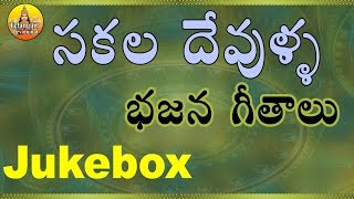 Sakala Devulla Bajana Geethalu | All God Songs | New Telugu Devotional Songs 2016 | Devotional Songs