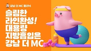 [강남더MC] 대용량 지방흡입! 안전하게 강남 더 mc 에서!