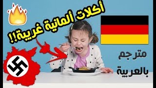 أطفال يجربون أكل الطعام "الألماني" لأول مرة ! أكلات غريبة جدا... !! I ? مترجم ♦ Ep36