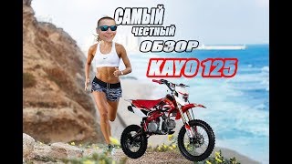 Самый честный обзор KAYO 125