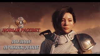 Полное Прохождение "НОВЫЙ РАССВЕТ" в Destiny 2