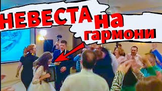 НЕВЕСТА ИГРАЕТ НА СВАДЬБЕ!!!ГАРМОНИСТ ЗАЖИГАЕТ НА СВАДЬБЕ! ЧАСТУШКИ НА СВАДЬБЕ!