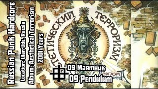 Оргазм Нострадамуса / Orgasm Nostradamusa - Маятник / Pendulum [Audio]