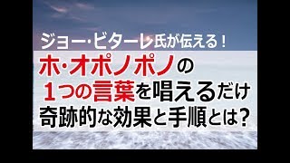 ホオポノポノの１つの言葉で奇跡的な効果と手順（ジョー・ビターレ）