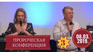 Пророческая конференция 3 сессия. Культура почитания. 08.03.2019