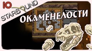 Прохождение Starbound (v.1.0) #10 - Окаменелости