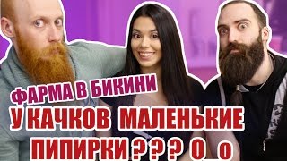 18+ У КАЧКОВ МАЛЕНЬКИЙ ? | ФАРМА В БИКИНИ | #SofiProLife