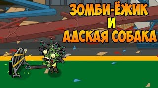 SWAT and Zombies 2 #8 ТУТ ХВАТАЕТ ЗОМБАРЕЙ  ))