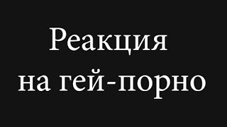 Реакция на яой , гейское порно, геев, гей-порно, аниме.