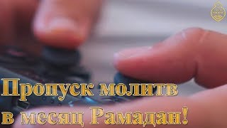 Пропуск молитв в месяц Рамадан! [НОВИНКА]