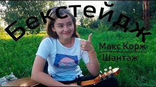 Бекстейдж с кавера на песню Шантаж - Макса Коржа