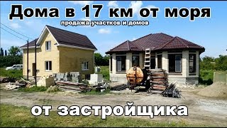 Дома от застройщика. Участки. Гостагаевская. ЮгСтройСервис